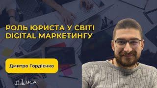 РОЛЬ ЮРИСТА У СВІТІ DIGITAL МАРКЕТИНГУ