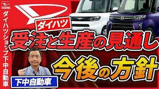 ダイハツ今後の受注と生産の見通しと下中自動車の今後の方針について