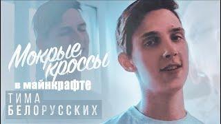 Тима Белорусских - Мокрые кроссы в майнкрафте