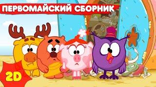 Смешарики 2D | Сборник лучших серий к Первому мая - Мультфильмы для детей