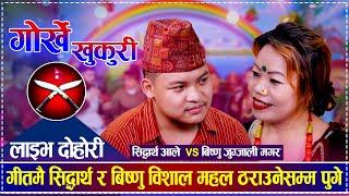 गीतमै सिद्धार्थ र बिष्णु विशाल महल ठराउनेसम्म पुगे | Shiddharth Ale vs Bisnu Jugjali Magr