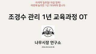 1년 고급반 조경수 관리 교육 OT (생방송 질의 응답)