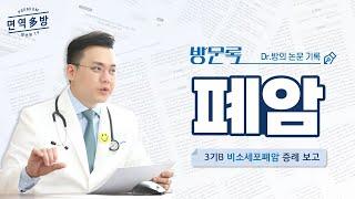 Dr.방의 논문기록_방문록 : 3기B 비소세포성폐암 완전관해 증례보고