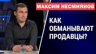 Виртуальный обман и фальсификат: как не нарваться на мошенников? Максим Несмиянов