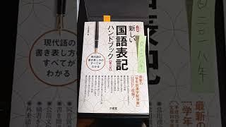 ショート396 【冊】#筆順#新しい国語表記ハンドブック第八版#三省堂