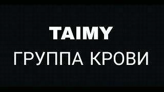 TAIMY - Группа крови