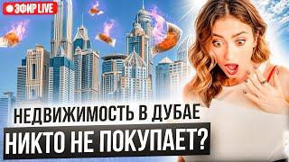 Недвижимость в Дубае никто не покупает?! Как продать недвижимость в ОАЭ и кому?