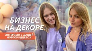 БИЗНЕС НА ДЕКОРЕ | Путь от работы дома к своей мастерской | Фотозоны для мероприятий