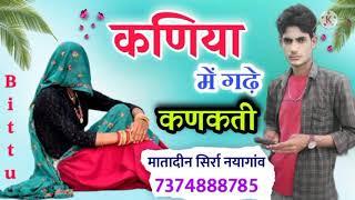 कनिया में गड़े कुंकती डोडो हट खोल ले भाड़े Bittu गायक मातादीन सिर्रा 7374888785