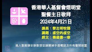 2024年4月21日煜明堂聖餐主日敬拜講道