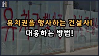 유치권을 행사하는 건설사에게 대응하는 방법! [건설분쟁 클리닉 법무법인 화인]