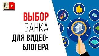 На карту какого банка лучше принимать платежи с YouTube? Монетизация канала на YouTube
