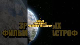 Топ самых зрелищные фильмов-катастроф #чтопосмотреть #подборкафильмов #захватывающийсюжет