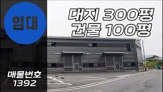 경기도 100평공장 100평창고 임대합니다! 신축 넓은 마당 민원없음 물사용!! 경기광주공장임대 경기광주창고임대