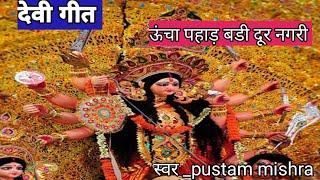 navratri bhajan #bhojpuriदेवी गीत/ऊंचा पहाड़ बडी दूर नगरी//pustam mishra