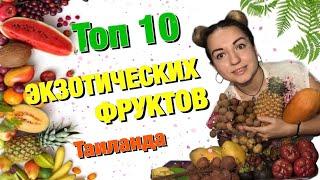 ТРОПИЧЕСКИЕ ФРУКТЫ ТАИЛАНДА | Экзотические фрукты
