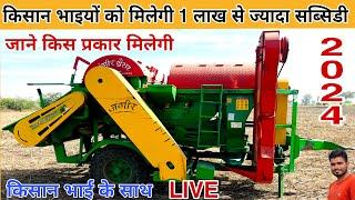 किसान भाई किस प्रकार ले 1 लाख से ज़्यादा सब्सिडी || multicrop thresher par subsidy kaise milti hai