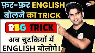 जिसको कुछ भी नहीं आता हो वह भी Rocket की रफ़्तार से ️English बोलेगा || English Speaking Practice