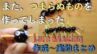 むかで ルアーの作り方【実釣動画あり 自作ルアー まとめ】Lure Making|釣りひろ坊Hirobou Fishing|