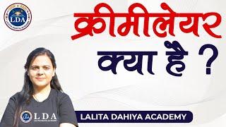 क्रीमीलेयर क्या है। What is Creamy Layer. UPSC/PCS| LALITA DAHIYA @lalitadahiyaacademy9032