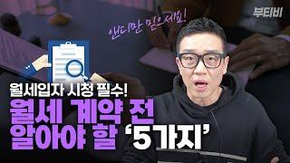 월세 계약 전 알아야 할 5가지️ 월세입자분들은 꼭 시청하세요!