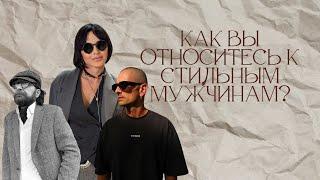 СТИЛЬ КАК ПРОЯВЛЕНИЕ СЕБЯ| МУЖЧИНЫ СО СТИЛЕМ | МУЖСКОЙ ВЗГЛЯД НА МОДУ
