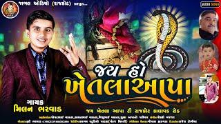 Jay Ho Khetla Aapa | જય હો ખેતલાઆપા | Milan Bharwad | Nagpanchami Special Gujarati Song 2023