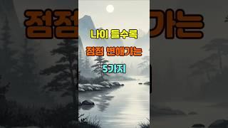 나이 들수록 점점 변해가는 5가지  #명언 #좋은글 #지혜