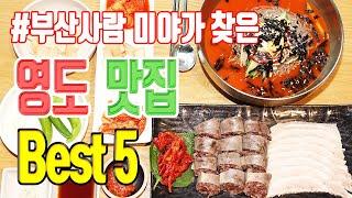 이런 곳이 돈 아깝지 않은 진짜 맛집! 영도 맛집 5선 | 영도 맛집 부산 맛집 맛집 탐방 부산 여행 | 도깨비식탁 손오뎅 재기국밥 경북밀면 만소 | K food 미야킴티비