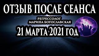 Регрессивный гипноз отзыв после сеанса. Гипноз отзыв. Регрессолог Марина Богославская.