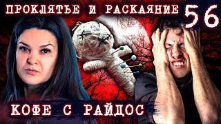 Может ли раскаяние снять проклятье? // КОФЕ С РАЙДОС. Эпизод 56