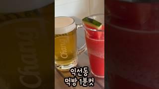 익선동 먹방 1분컷 / 풀영상은 댓글로~ #shorts #익선동