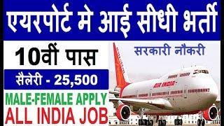 AirPort Vacancy || Air India Recruitment 2019 #Latest Govt Jobs Sarkari Naukari #Airport