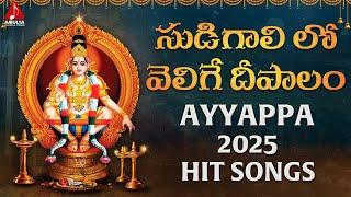 Ayyappa 2025 SUPER HIT Songs | Sudigali Lo Velige Deepalam Song | Devotional Songs | Amulya Audios