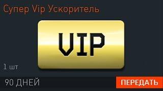 КАК СЕЙЧАС ПОЛУЧИТЬ СУПЕР VIP В WARFACE - 13 Способов Забрать Вип Ускорители