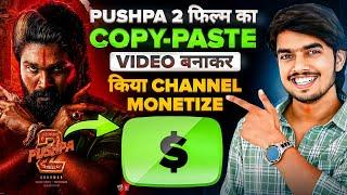 आज ऐसा चैनल बनालो 24 घंटे में होगा BOOST Copy Paste Video on Youtube and earn money online