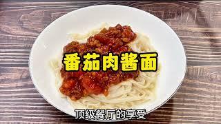 神仙美味的番茄肉酱面，大人小孩都爱吃！做多了还可以存起来哦！Tomato Meat Sauce Noodles