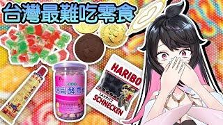 Top 10 Worst-Tasting Taiwanese Snacks | Eating sound #DeluCatChallenge #Vtuber