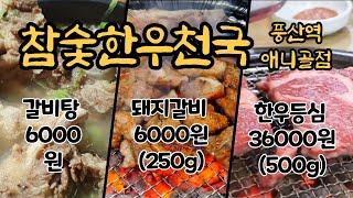 일산 애니골 맛집 참숯한우천국