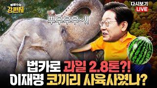 [류병수의 강펀치 Replay] 유동규 "코끼리 얼마큼 자랐나 확인해봐야" / '혐오' 논란 이준석 대국민 사과…"'폭언 의혹' 이재명 아들은 왜 사과 없나"