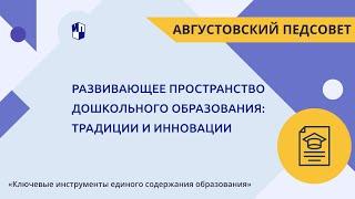 Развивающее пространство дошкольного образования: традиции и инновации