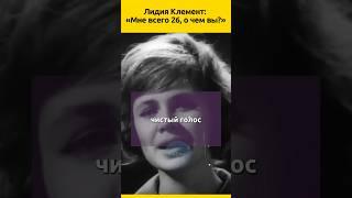 Лидия Клемент — финал на взлете  #судьба #певица #семья #отношения  #жизненныеистории #биография