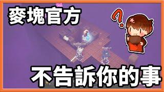 『Minecraft：麥塊地下城』大揭密【麥塊官方不告訴你的事】麥塊地城正確的玩法！【巧克力】