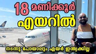 ടാറ്റയുടെ എയർ ഇന്ത്യ എങ്ങനെ? NewYork to Kerala Tata Air India flight experience.