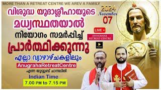 വി.യൂദാശ്ലീഹായുടെ മധ്യസ്ഥതയാൽ നിയോഗം സമർപ്പിച്ചു പ്രാർത്ഥിക്കുന്നു|Anugraha Retreat Centre