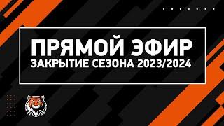 Закрытие сезона 2023/2024