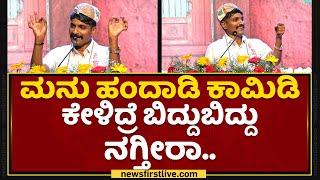 Manu Handadi ಕಾಮಿಡಿ ಕೇಳಿದ್ರೆ ಬಿದ್ದುಬಿದ್ದು ನಗ್ತೀರಾ | Vishwa Kundapura Kannada Dina | NewsFirst