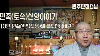 10탄 민족신앙(무당)의 열두신령이란 . 무당 민족(토속)신앙 이야기