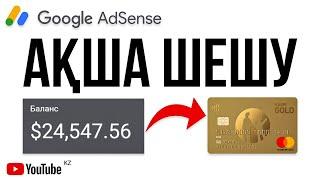 Ютубтан каспий голдқа қалай ақшаны шешеді | Монетизация қосу проблемалары | Adsens, гугл адсенс