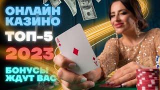 Лучшие казино онлайн с лицензией РЕЙТИНГ ТОП 5 самых лучших онлайн казино 2023.